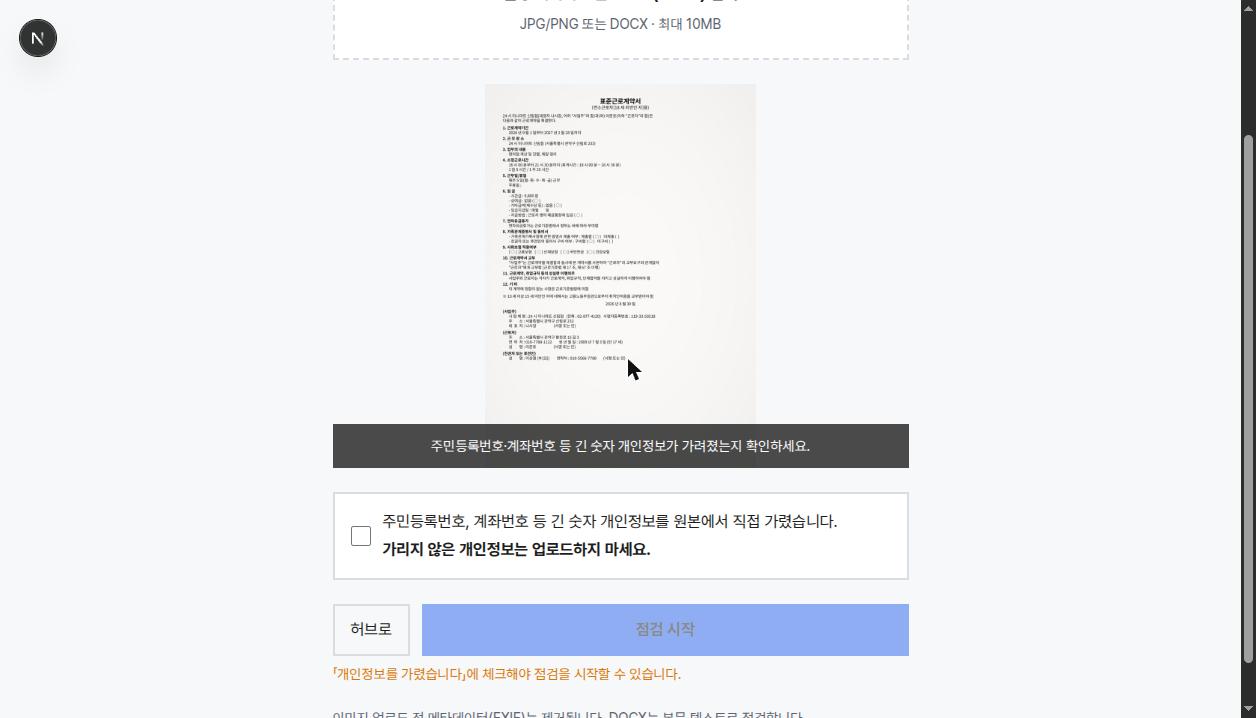 개인정보 마스킹 확인
